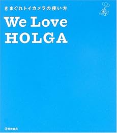 We Love HOLGA―きまぐれトイカメラの使い方