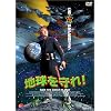 地球を守れ ! [DVD]