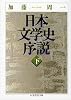 日本文学史序説〈下〉 (ちくま学芸文庫)
