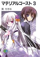 マテリアルゴースト 3