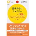 量子力学はミステリー<br>山田 克哉著 <br>ＰＨＰ研究所<br>861円<br>ISBN:9784569779027