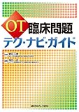 OT臨床問題 テク・ナビ・ガイド