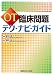 OT臨床問題 テク・ナビ・ガイド