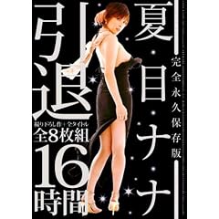 夏目ナナ引退