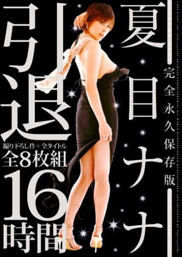 夏目ナナ 引退 完全永久保存版 [DVD]