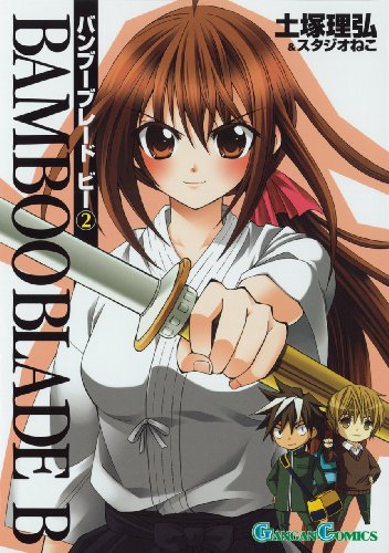 BAMBOO BLADE B 2 (ガンガンコミックス) BAMBOO BLADE B 2 (ガンガンコミックス)