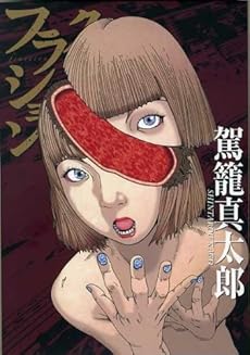 amazon: 駕籠真太郎 - フラクション