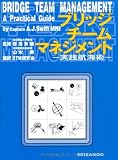 ブリッジチームマネジメント―実践航海術