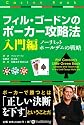 フィル・ゴードンのポーカー攻略法 入門編 (カジノブックシリーズ)