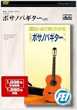 ボサノバギター入門 [DVD]のイメージ