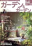 ガーデン & ガーデン 2007年 03月号 [雑誌]