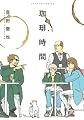 珈琲時間 (アフタヌーンKC)