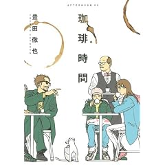 珈琲時間 (アフタヌーンKC)