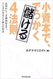 小資本で、でっかく儲ける4法則 (DO BOOKS)