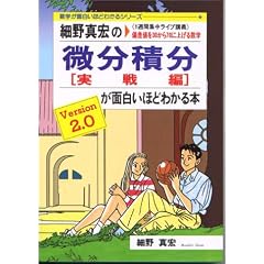 細野真宏の微分積分(実践編)が面白いほどわかる本―《1週間集中ライブ講義》偏差値を30から70に上げる数学 (数学が面白いほどわかるシリーズ)
