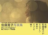 「ヌードの夜/愛は惜しみなく奪う」 佐藤寛子写真集
