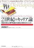 21世紀のキャリア論―想定外変化と専門性細分化深化の時代のキャリア (BEST SOLUTION)