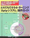 だれでもできるe‐ラーニング「Aptyシステム」操作ガイド―CD1枚で手軽に導入、簡単運用、飽きずに学習が継続できる画期的なシステム!!