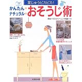 かんたん ナチュラル おそうじ術―家じゅうピカピカ!