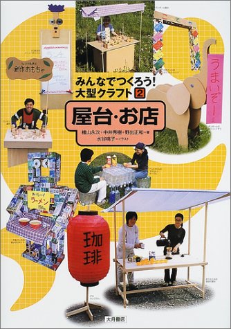 みんなでつくろう!大型クラフト〈2〉屋台・お店
