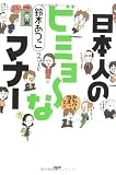 日本人のビミョーなマナー