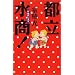 �s������(���݂����傤)!