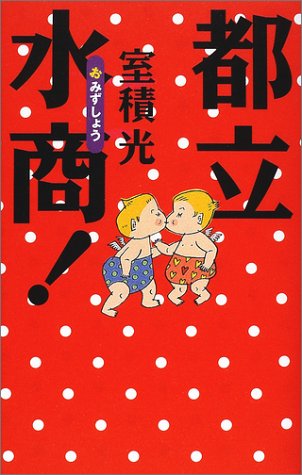 都立水商(おみずしょう)!