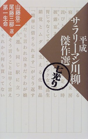 平成サラリーマン川柳傑作選―七光り