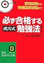 必ず合格する“成川式”勉強法!―資格試験から各種国家試験まで (知的生きかた文庫)