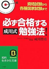 必ず合格する“成川式”勉強法!―資格試験から各種国家試験まで (知的生きかた文庫)