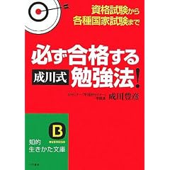 必ず合格する“成川式”勉強法!―資格試験から各種国家試験まで (知的生きかた文庫)