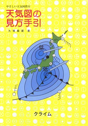 天気図の見方手引―やさしい天気図教室