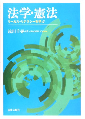 法学・憲法―リーガル・リテラシーを学ぶのJPEG画像