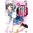 モテモテな僕は世界まで救っちゃうんだぜ〈泣〉 ２<br>谷 春慶著　 <br>650円<br>ISBN:9784796688635　