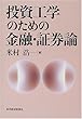 投資工学のための金融・証券論