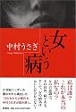 女という病