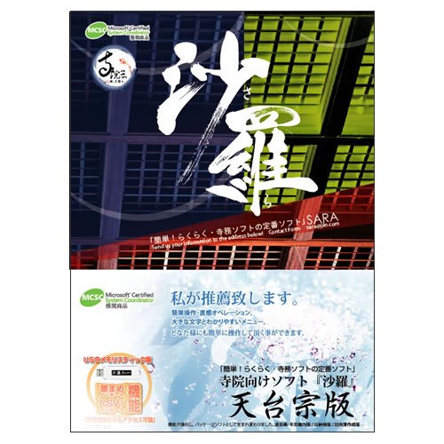 寺院向けソフト「沙羅」　天台宗版