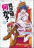 貧乏姫ですが、何か？ ③ (フレックスコミックス)