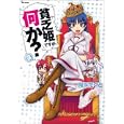 貧乏姫ですが、何か？ ３<br>鬼塚 たくと著　 <br>600円<br>ISBN:9784797365887　