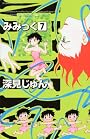 みみっく（7） (Be・Loveコミックス)