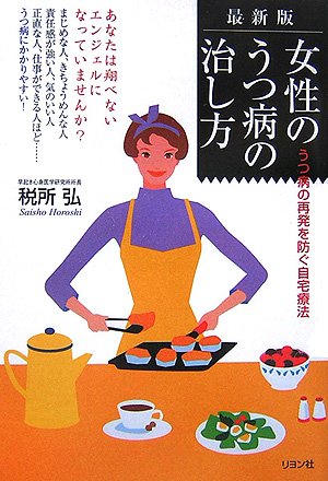 最新版 女性のうつ病の治し方―うつ病の再発を防ぐ自宅療法