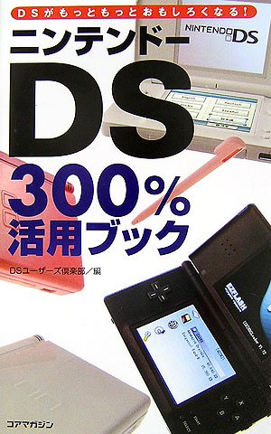 Cover image : ニンテンドーDS300%活用ブック