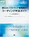 組込みソフトウェア開発向けコーディング作法ガイド[C言語版] (SEC BOOKS)