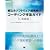 組込みソフトウェア開発向けコーディング作法ガイド[C言語版] (SEC BOOKS)