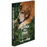 トゥルーへの手紙 [DVD]