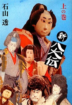 新八犬伝 : 昭和のテレビアニメ＆特撮ヒーロー