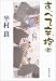 すべて辛抱〈上〉 (集英社文庫)