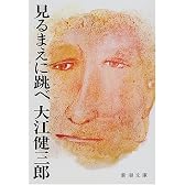 見るまえに跳べ (新潮文庫)