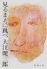 見るまえに跳べ (新潮文庫)