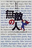 無敵の人―人づきあいの技と心得 の評価・レビュー